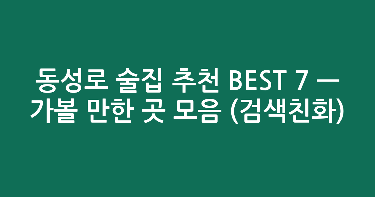 동성로 술집 추천 BEST 7 — 가볼 만한 곳 모음 (검색친화)
