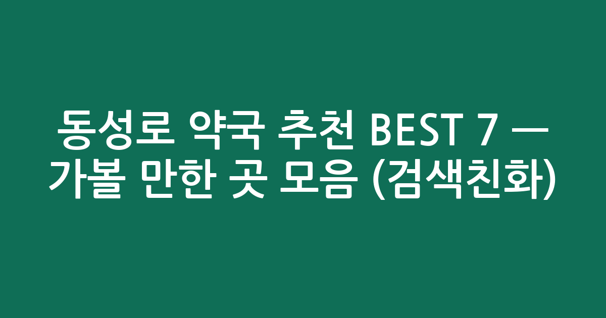 동성로 약국 추천 BEST 7 — 가볼 만한 곳 모음 (검색친화)
