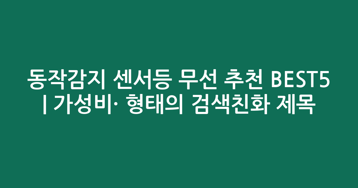 동작감지 센서등 무선 추천 BEST5 | 가성비·인기 비교 형태의 검색친화 제목