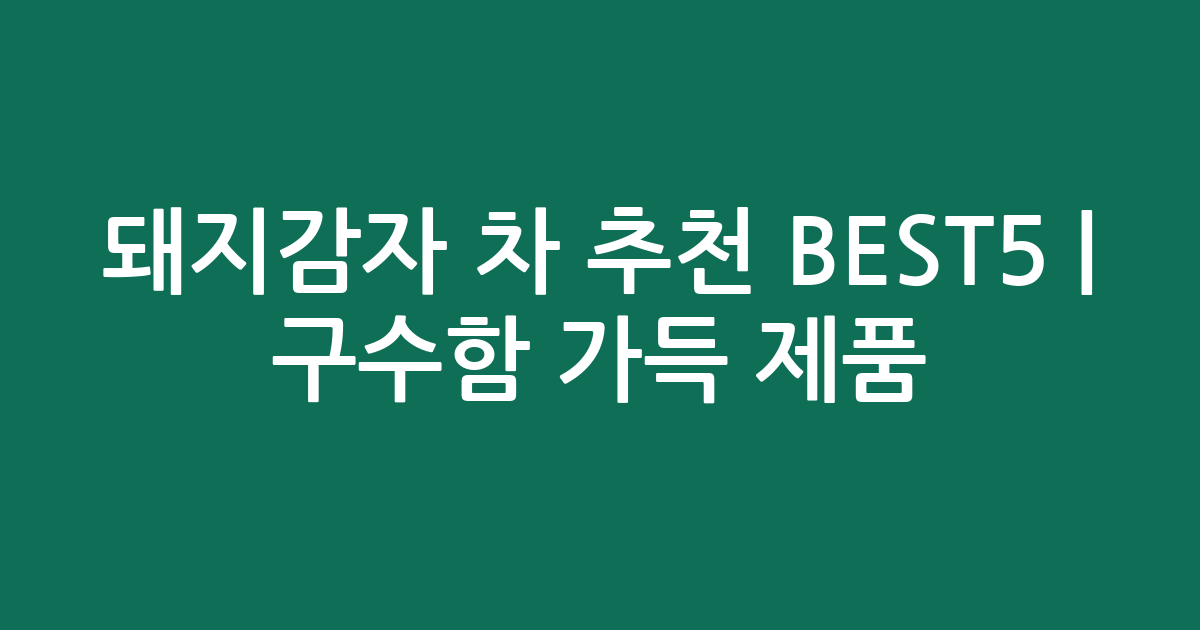 돼지감자 차 추천 BEST5 | 구수함 가득 인기 제품 비교