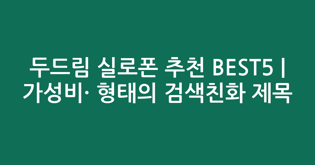 두드림 실로폰 추천 BEST5 | 가성비·인기 비교 형태의 검색친화 제목