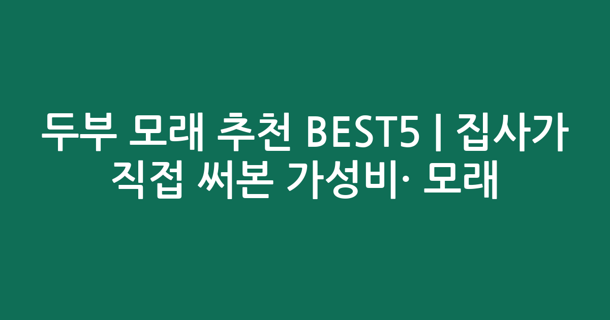 두부 모래 추천 BEST5 | 집사가 직접 써본 가성비·인기 모래 비교