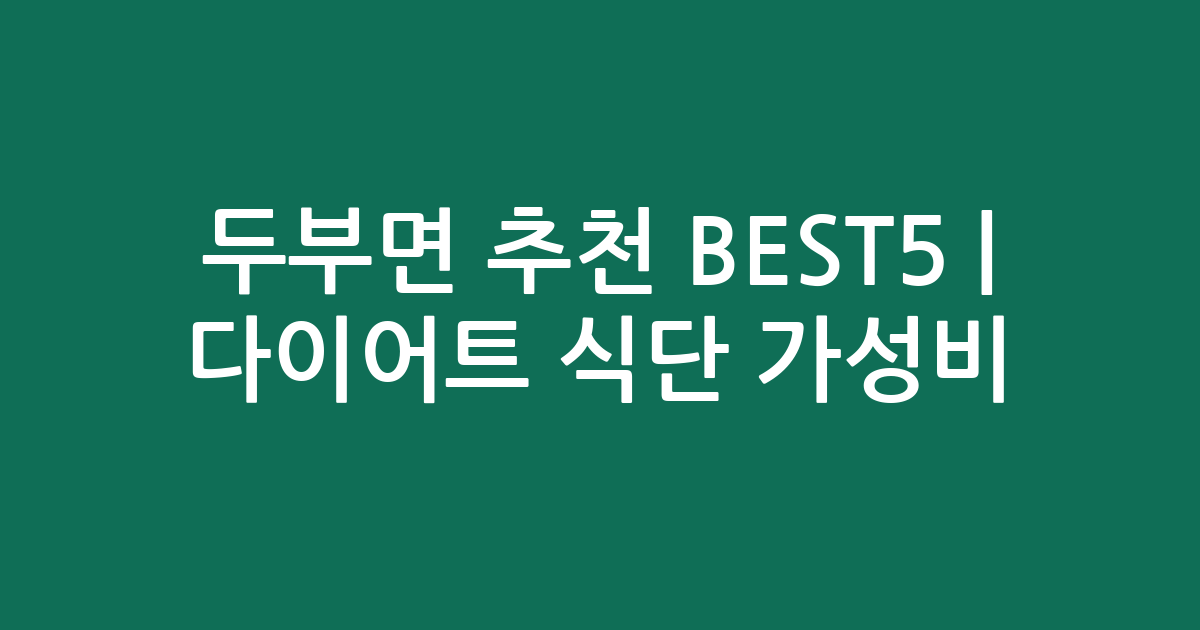두부면 추천 BEST5 | 다이어트 식단 가성비·인기 비교
