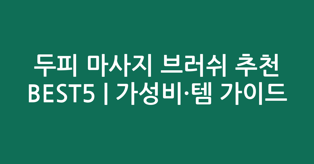 두피 마사지 브러쉬 추천 BEST5 | 가성비·인기템 비교 가이드