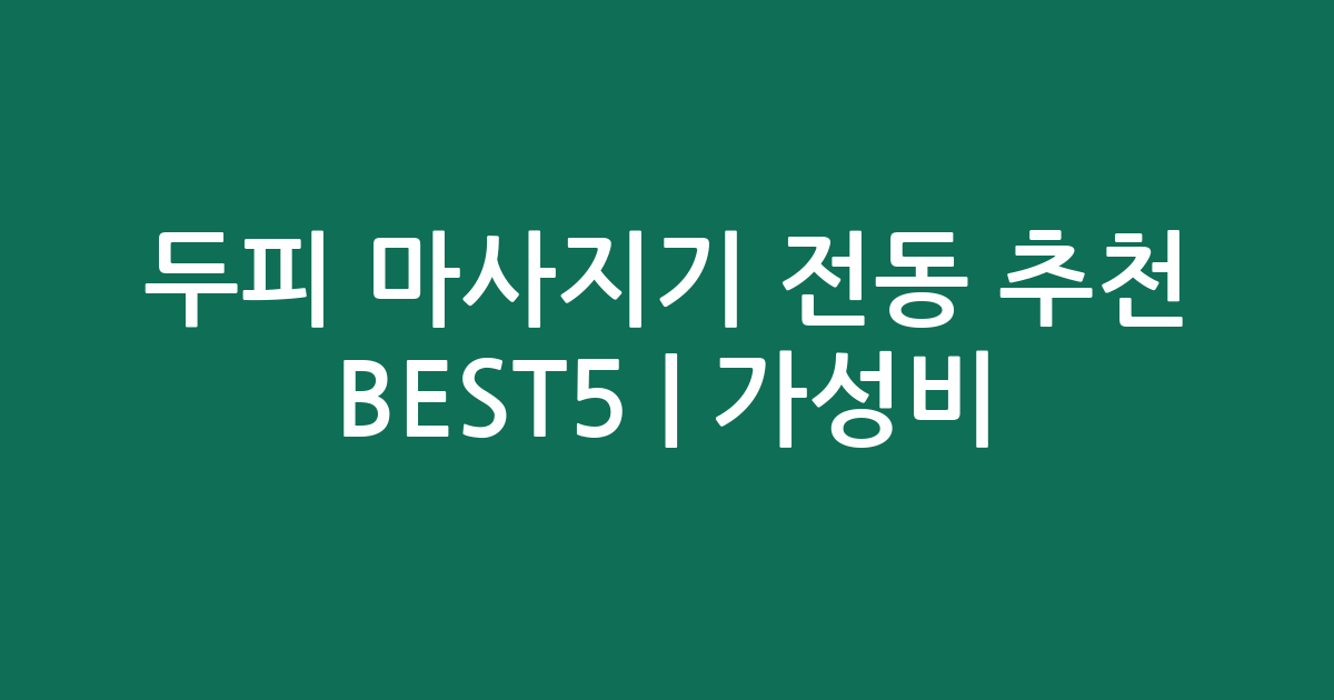 두피 마사지기 전동 추천 BEST5 | 가성비·인기 비교