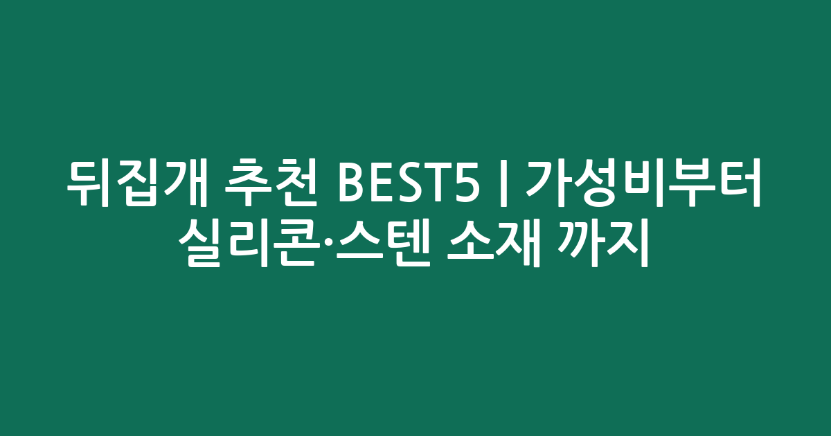 뒤집개 추천 BEST5 | 가성비부터 실리콘·스텐 소재 비교까지