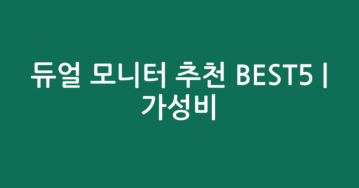 듀얼 모니터 추천 BEST5 | 가성비·인기 비교