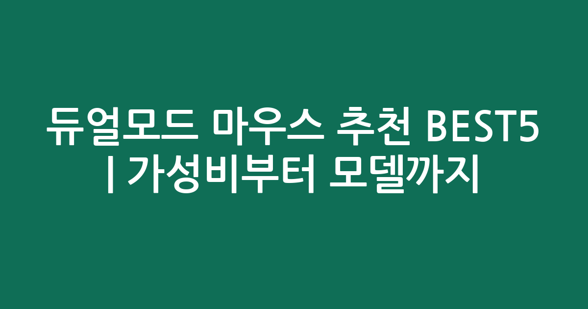 듀얼모드 마우스 추천 BEST5 | 가성비부터 인기 모델까지 비교
