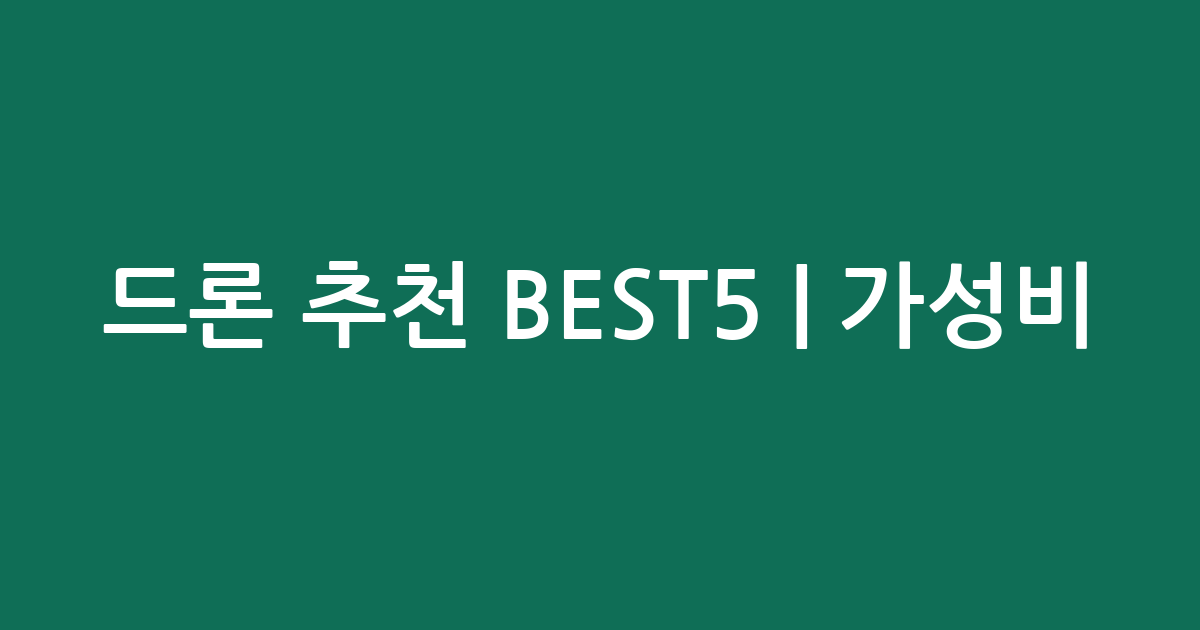 드론 추천 BEST5 | 가성비·인기 비교