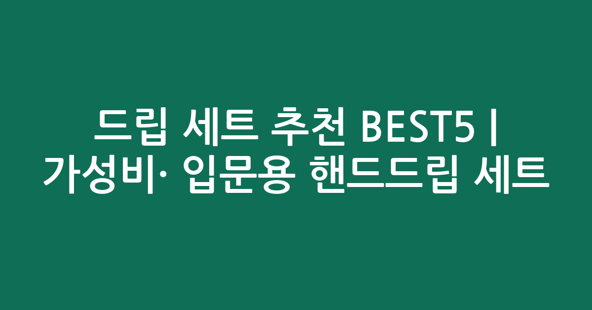 드립 세트 추천 BEST5 | 가성비·인기 입문용 핸드드립 세트 비교
