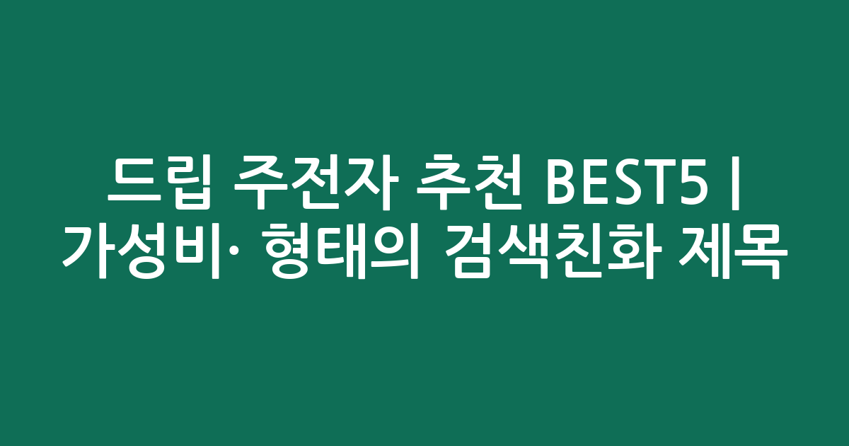 드립 주전자 추천 BEST5 | 가성비·인기 비교 형태의 검색친화 제목
