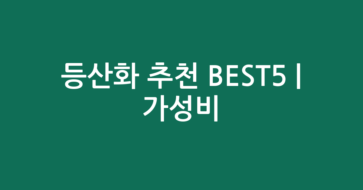 등산화 추천 BEST5 | 가성비·인기 비교