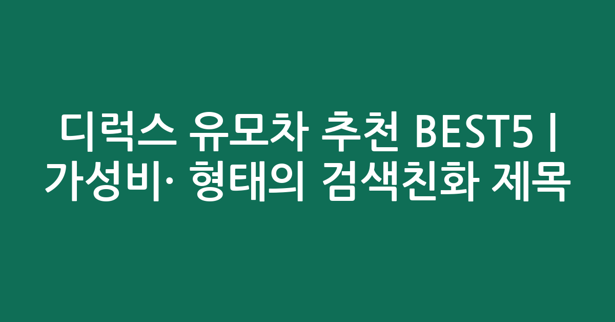 디럭스 유모차 추천 BEST5 | 가성비·인기 비교 형태의 검색친화 제목