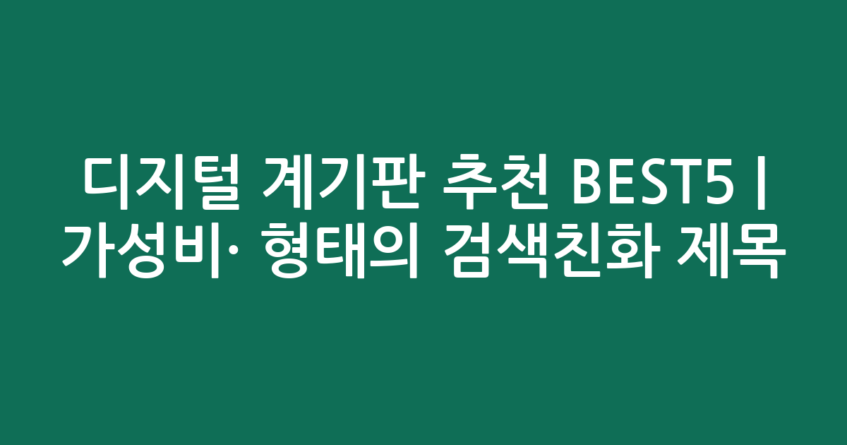 디지털 계기판 추천 BEST5 | 가성비·인기 비교 형태의 검색친화 제목