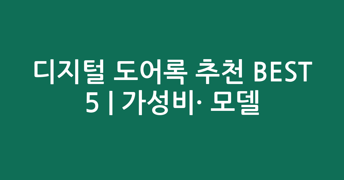 디지털 도어록 추천 BEST 5 | 가성비·인기 모델 비교