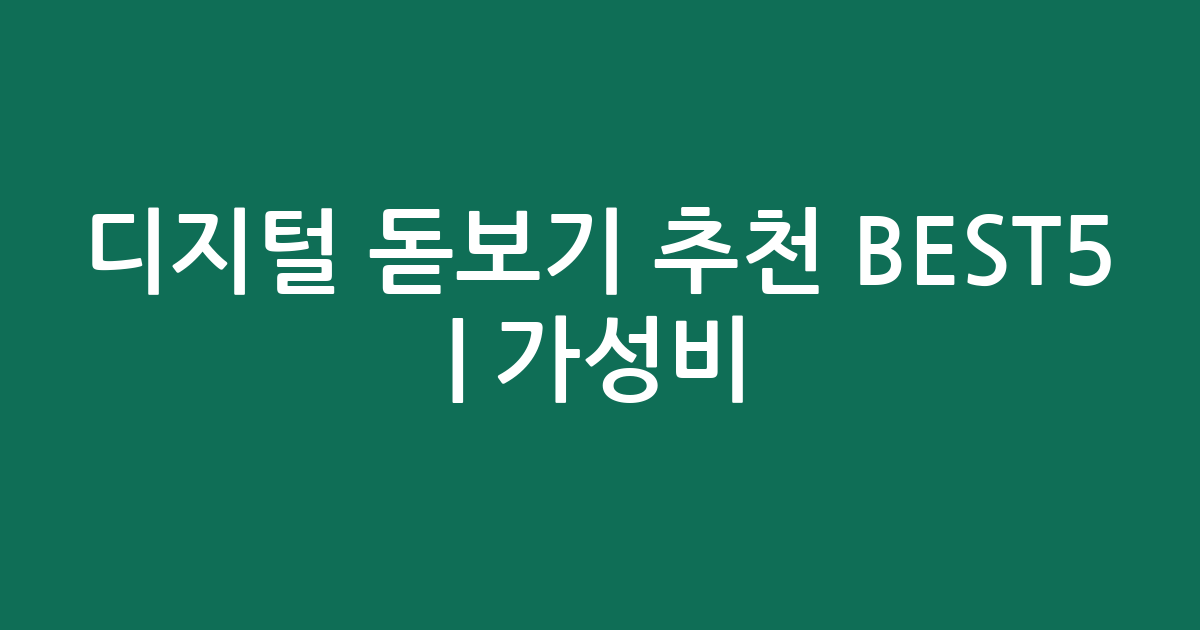 디지털 돋보기 추천 BEST5 | 가성비·인기 비교