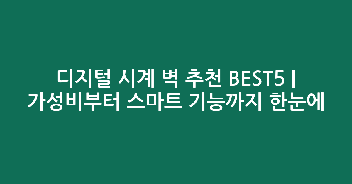 디지털 시계 벽 추천 BEST5 | 가성비부터 스마트 기능까지 한눈에 비교