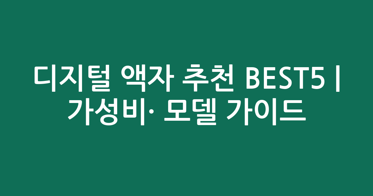 디지털 액자 추천 BEST5 | 가성비·인기 모델 비교 가이드