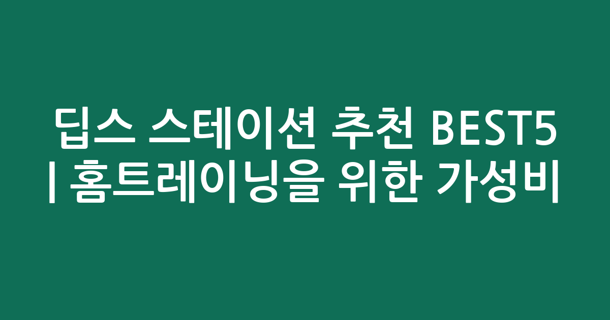 딥스 스테이션 추천 BEST5 | 홈트레이닝을 위한 가성비·인기 비교