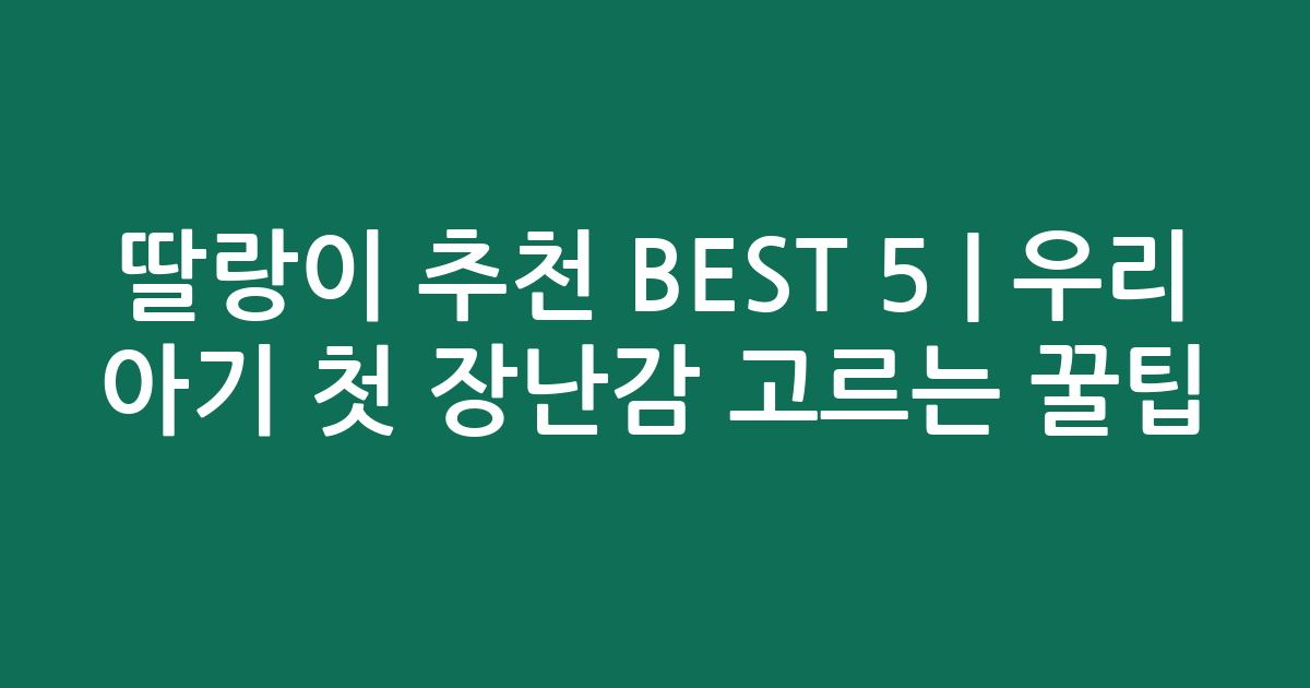 딸랑이 추천 BEST 5 | 우리 아기 첫 장난감 고르는 꿀팁
