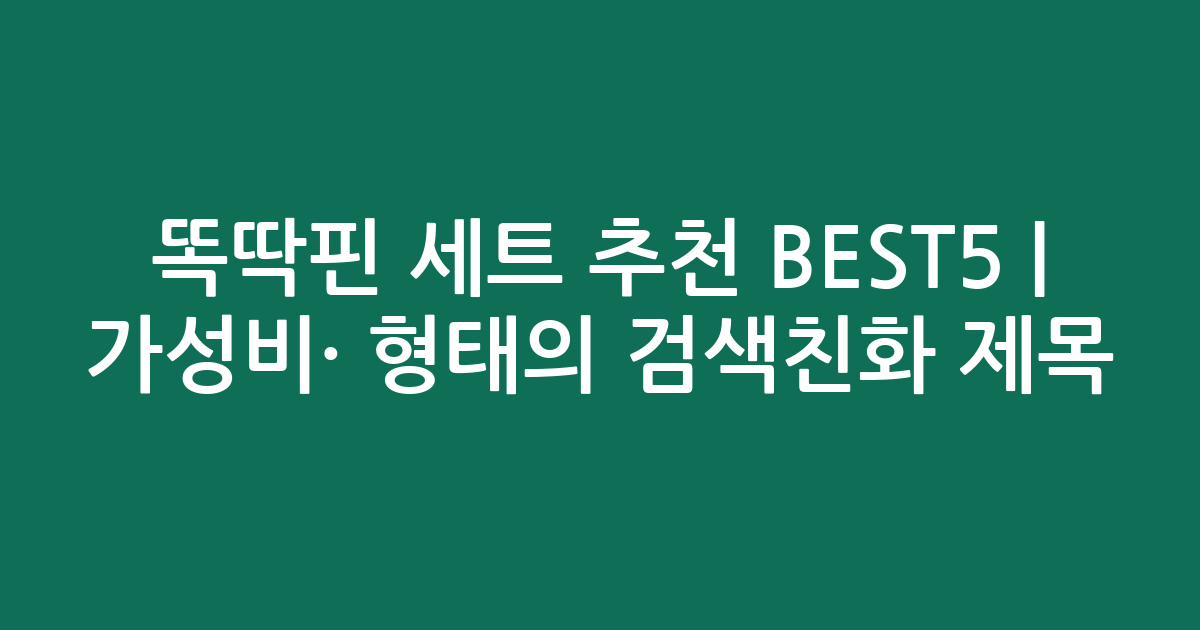 똑딱핀 세트 추천 BEST5 | 가성비·인기 비교 형태의 검색친화 제목