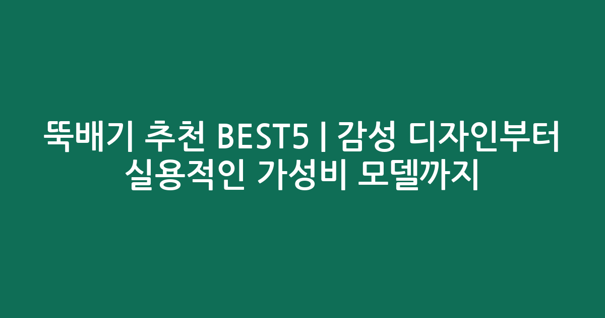 뚝배기 추천 BEST5 | 감성 디자인부터 실용적인 가성비 모델까지 비교