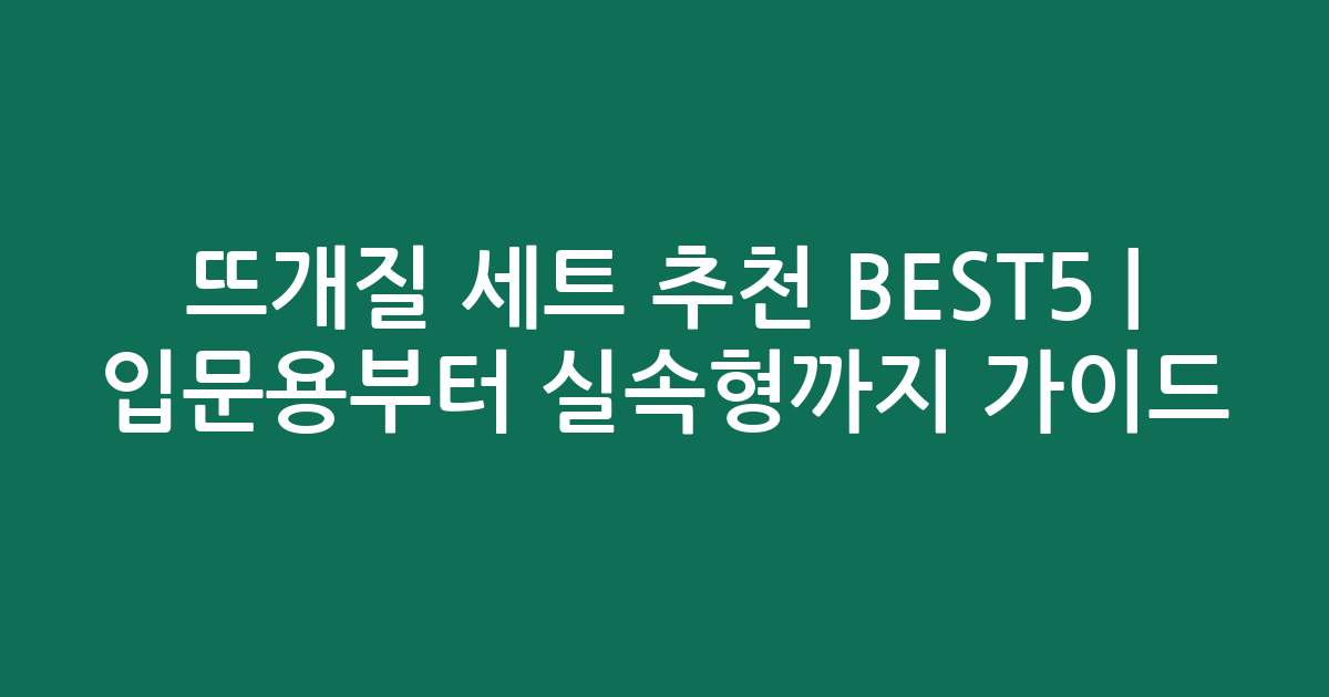 뜨개질 세트 추천 BEST5 | 입문용부터 실속형까지 비교 가이드