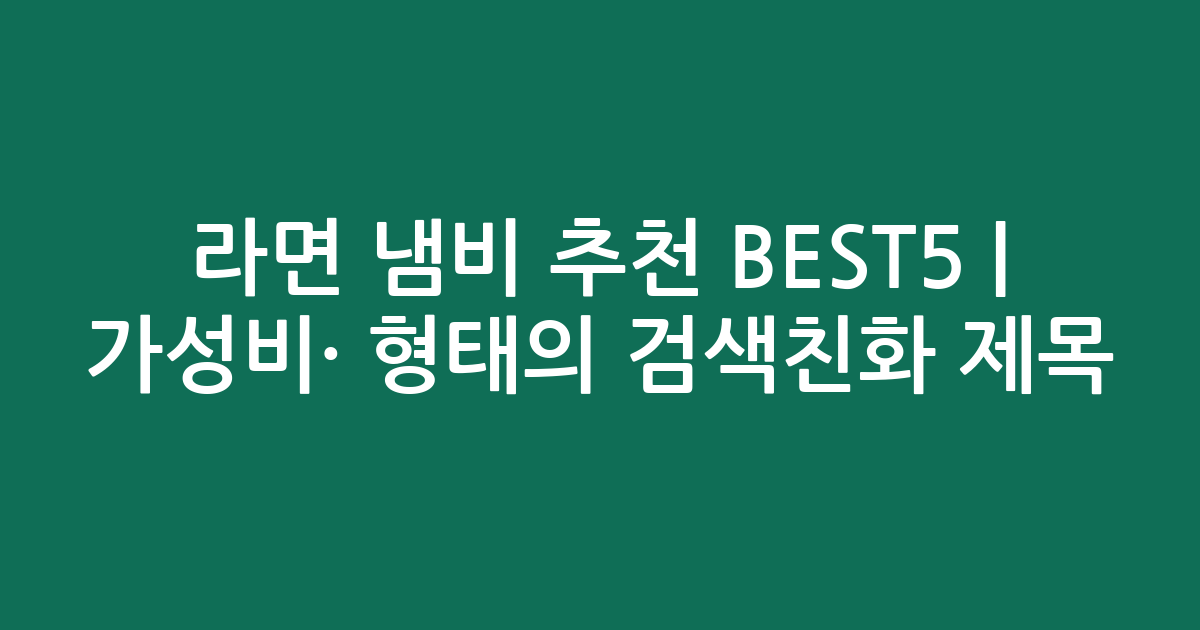 라면 냄비 추천 BEST5 | 가성비·인기 비교 형태의 검색친화 제목