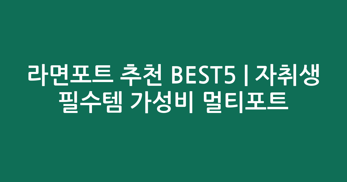 라면포트 추천 BEST5 | 자취생 필수템 가성비 멀티포트 비교