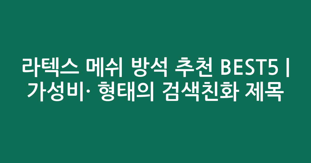 라텍스 메쉬 방석 추천 BEST5 | 가성비·인기 비교 형태의 검색친화 제목