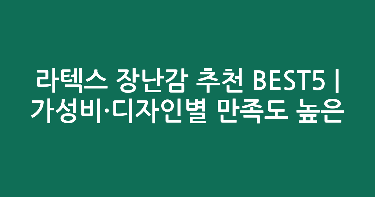 라텍스 장난감 추천 BEST5 | 가성비·디자인별 만족도 높은 비교