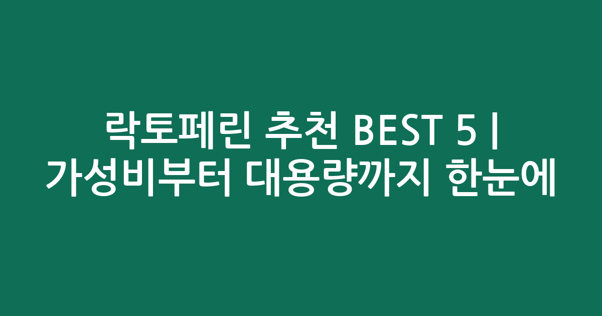 락토페린 추천 BEST 5 | 가성비부터 대용량까지 한눈에 비교