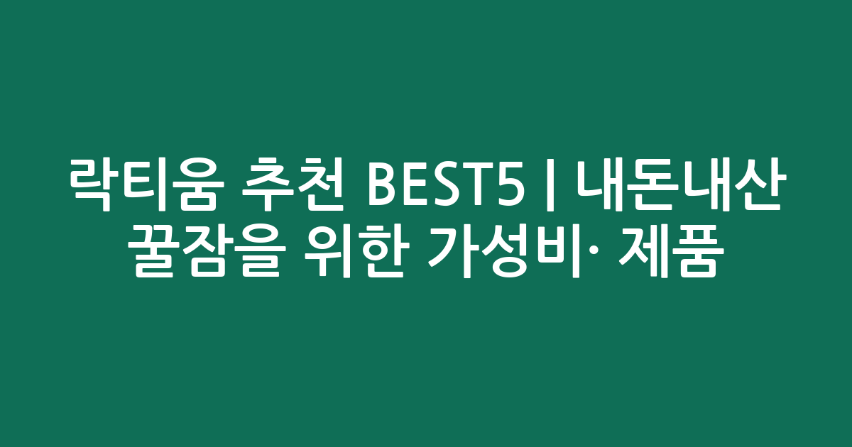 락티움 추천 BEST5 | 내돈내산 꿀잠을 위한 가성비·인기 제품 비교
