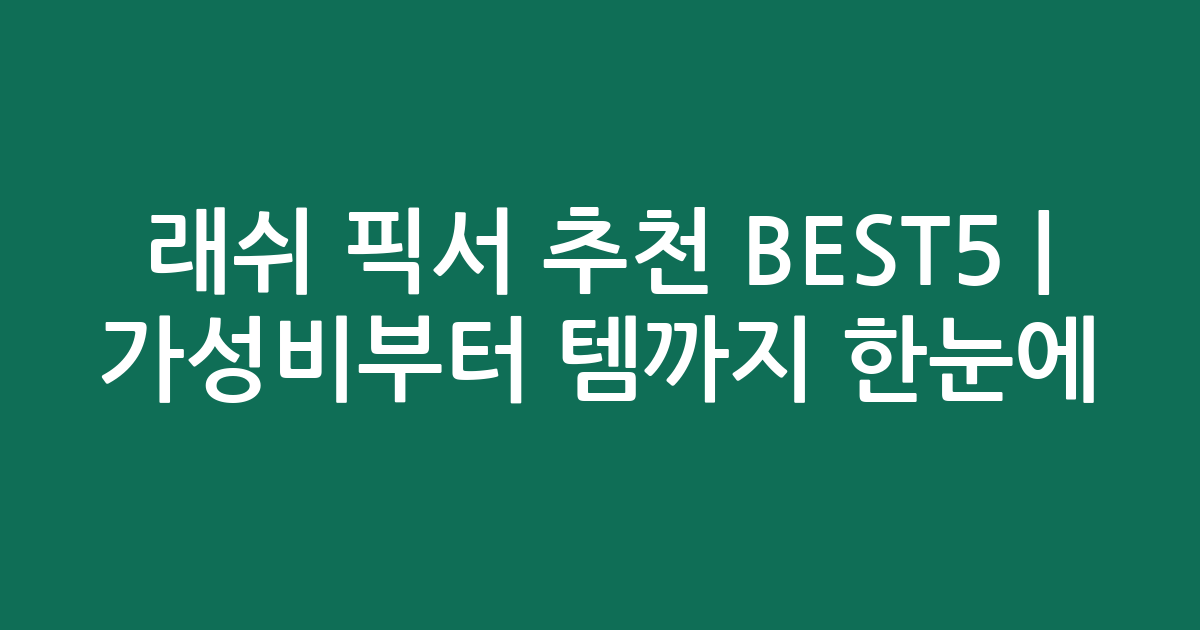 래쉬 픽서 추천 BEST5 | 가성비부터 인기템까지 한눈에 비교