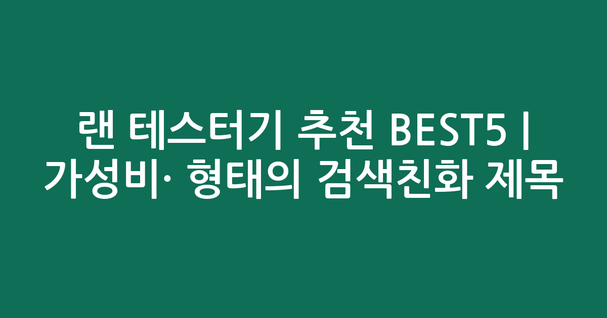 랜 테스터기 추천 BEST5 | 가성비·인기 비교 형태의 검색친화 제목