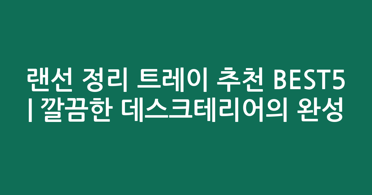 랜선 정리 트레이 추천 BEST5 | 깔끔한 데스크테리어의 완성