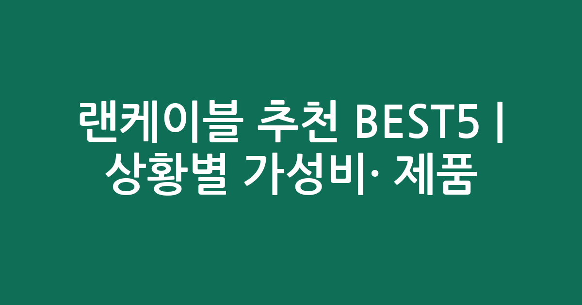 랜케이블 추천 BEST5 | 상황별 가성비·인기 제품 비교