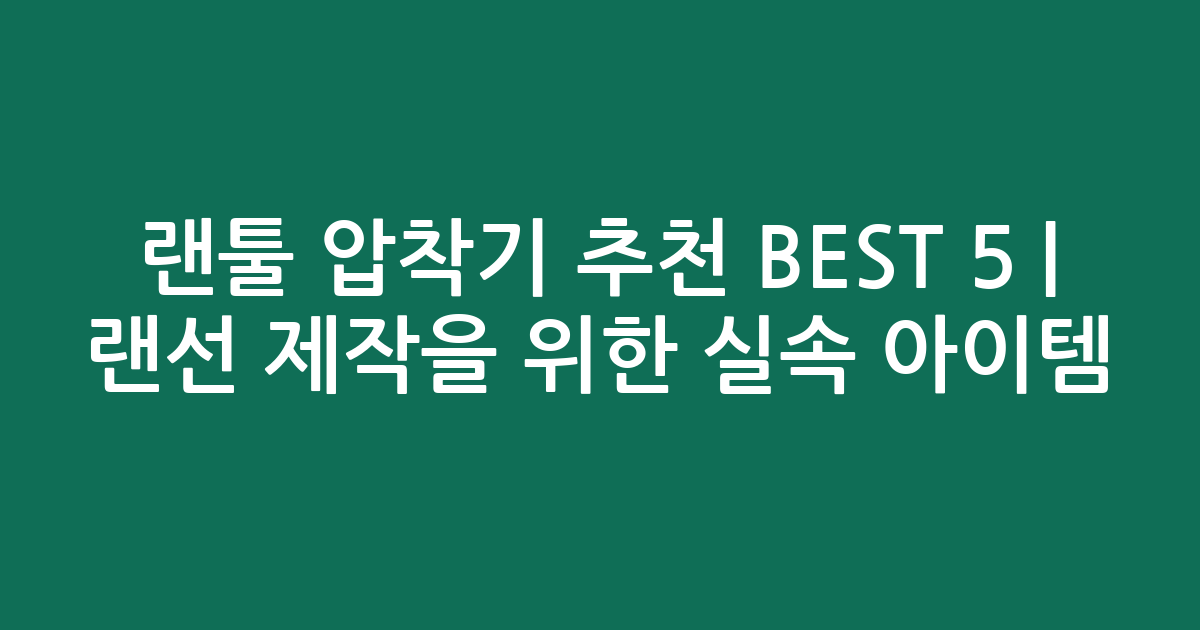 랜툴 압착기 추천 BEST 5 | 랜선 제작을 위한 실속 아이템 비교