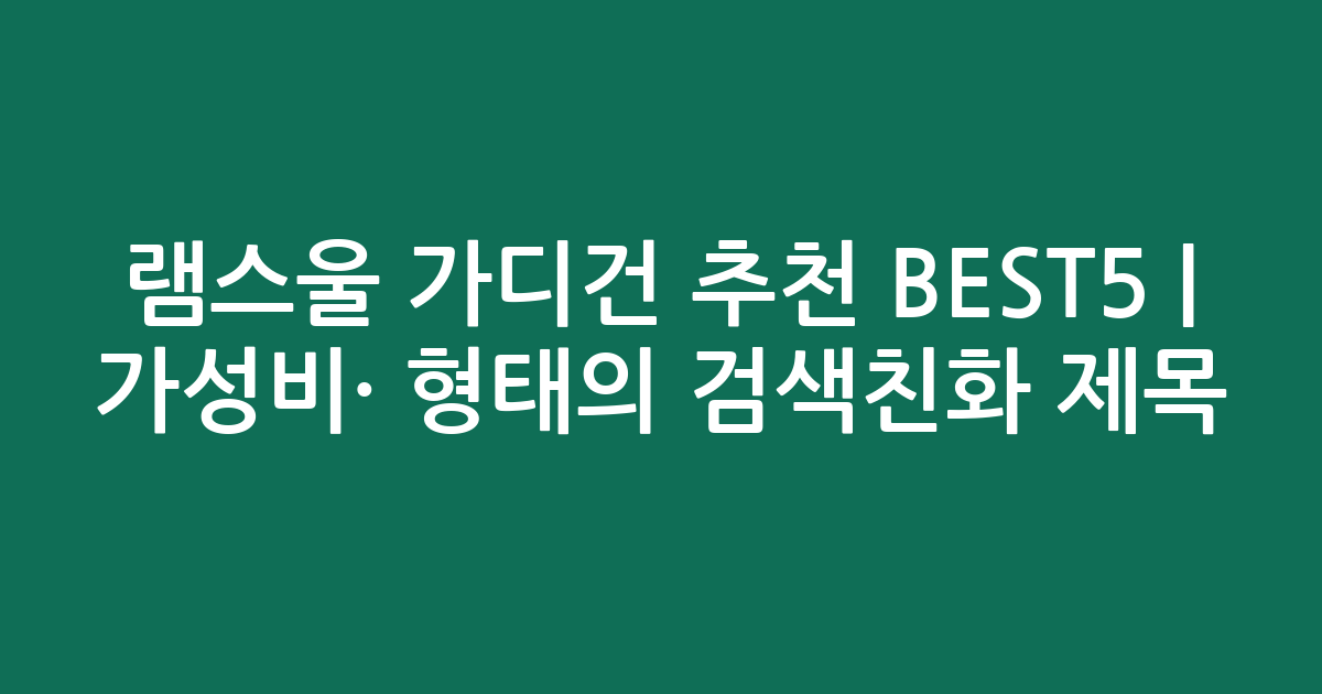 램스울 가디건 추천 BEST5 | 가성비·인기 비교 형태의 검색친화 제목
