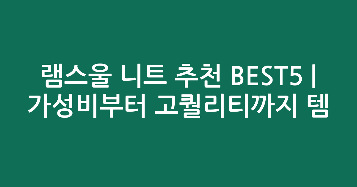 램스울 니트 추천 BEST5 | 가성비부터 고퀄리티까지 인기템 비교
