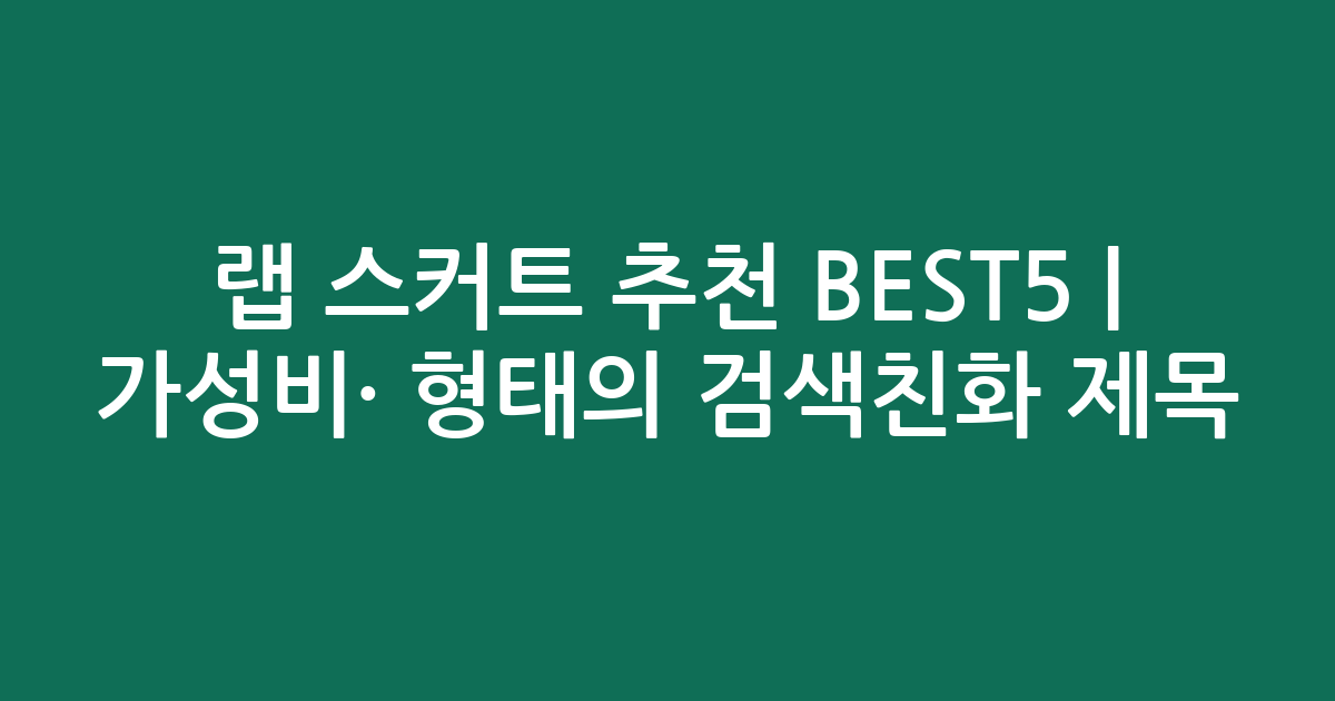 랩 스커트 추천 BEST5 | 가성비·인기 비교 형태의 검색친화 제목