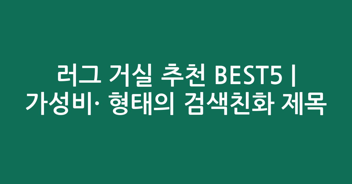 러그 거실 추천 BEST5 | 가성비·인기 비교 형태의 검색친화 제목