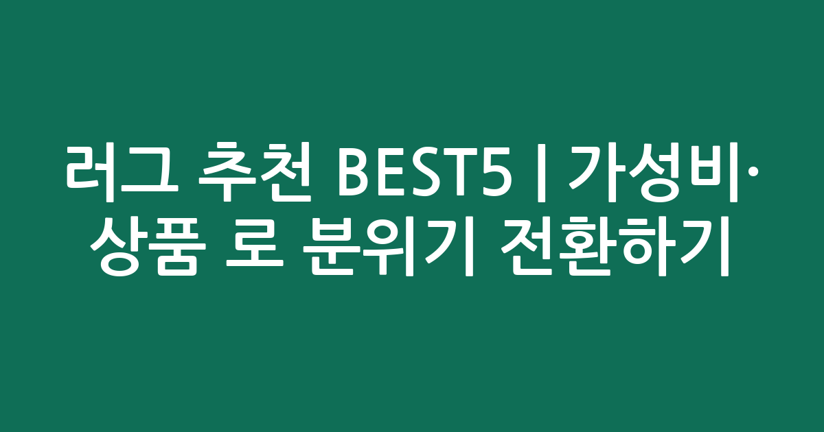 러그 추천 BEST5 | 가성비·인기 상품 비교로 분위기 전환하기