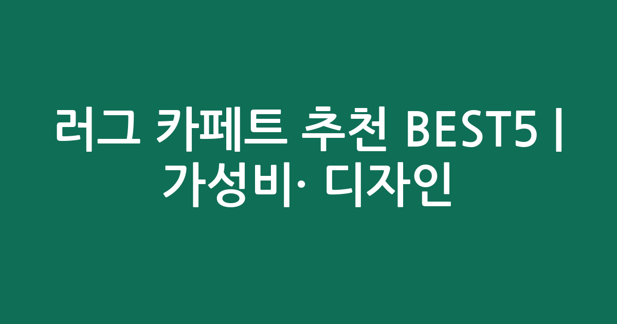 러그 카페트 추천 BEST5 | 가성비·인기 디자인 비교