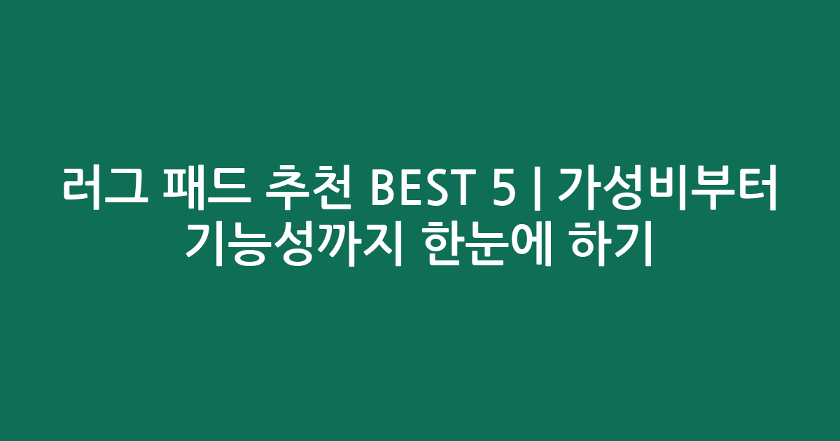 러그 패드 추천 BEST 5 | 가성비부터 기능성까지 한눈에 비교하기