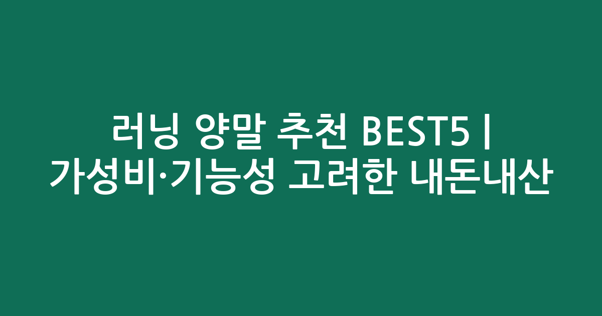 러닝 양말 추천 BEST5 | 가성비·기능성 고려한 내돈내산 비교