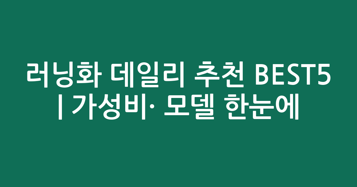 러닝화 데일리 추천 BEST5 | 가성비·인기 모델 한눈에 비교