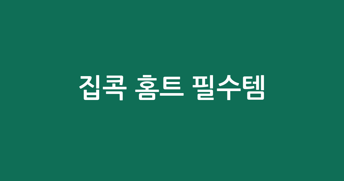 집콕 홈트 필수템! 런닝머신 추천 BEST 5 | 인기템 비교