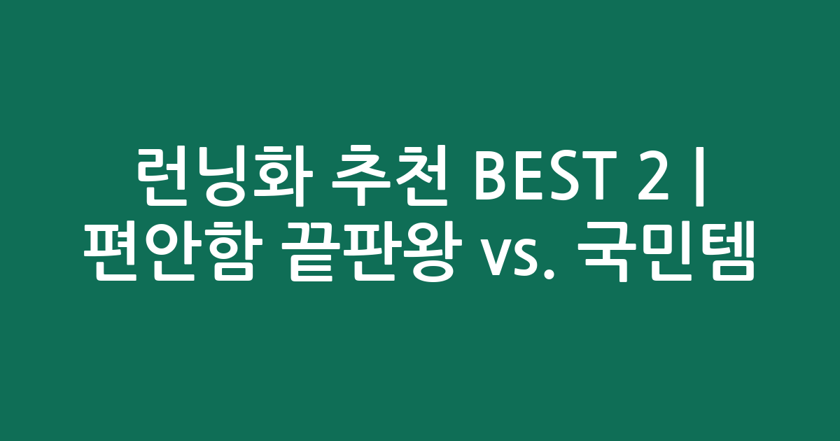 런닝화 추천 BEST 2 | 편안함 끝판왕 vs. 국민템 비교