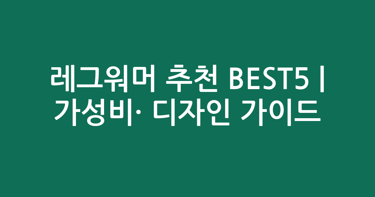 레그워머 추천 BEST5 | 가성비·인기 디자인 비교 가이드